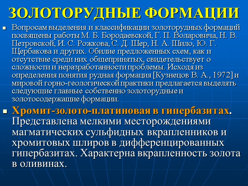 ЗОЛОТОРУДНЫЕ ФОРМАЦИИ  Вопросам выделения и классификации золоторудных формаций посвящены работы М. Б. Бородаевской,